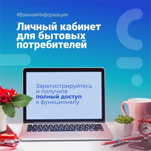 «Р-Энергия» напомнила о преимуществах использования личного кабинета